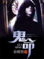 鬼命天棺全文在线阅读
