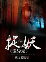 诡事捉妖记