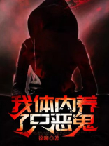 我体内养了只恶鬼 小说