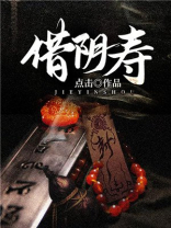 借阴寿有声小说在线收听免费
