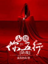 书名:大佬你命中缺我