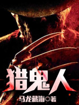 林生斌找过十四年猎鬼人