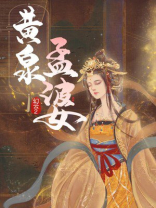 黄泉孟婆汤8味