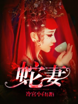 蛇妻龙夫大结局线上看