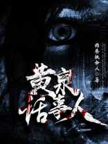 黄泉使者多少话