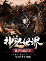 神鬼世界:我能合成万物 小说