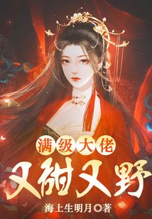 满级大佬她太甜了小说