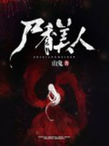 尸香美人