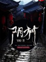 阴村险探