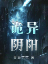 诡异阴阳纹