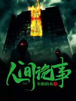 人间诡事第一关