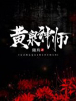 日本神话黄泉神