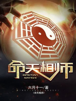 命天相师