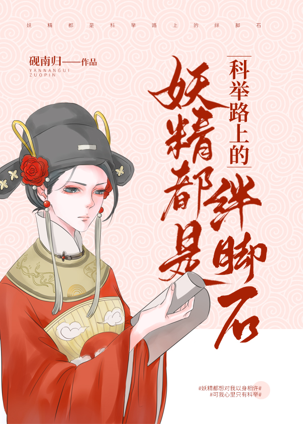 妖精都是科举路上的绊脚石小说全文