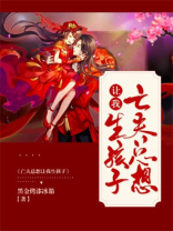 亡夫总想让我生孩子怎么回事