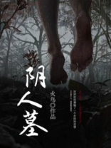阴人墓全文免费阅读
