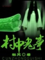 村中诡秘事