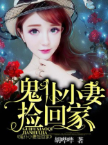 鬼仆小妻捡回家漫画