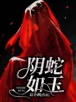 阴夫如玉