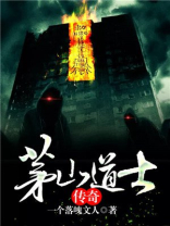 茅山道士传奇 一个落魄文人1