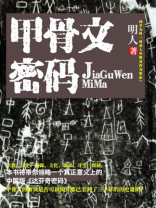 甲骨文密码 明人