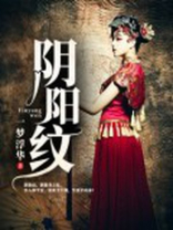 阴阳纹图片