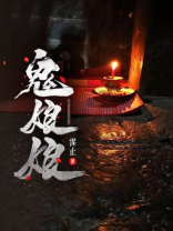 鬼娘娘算命