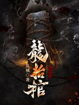 龙抬棺