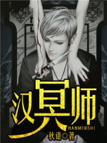 汉冥师剧透