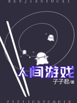 人间游戏艾瑞克伯恩在线阅读
