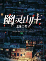 幽灵山庄