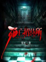 死亡招待所讲的是啥