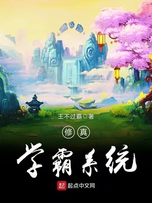 修真学霸系统txt