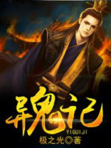 异鬼记 小说为什么断更