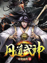 丹道武神TXT下载流逝的霜降