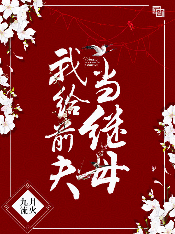 嫁给前任四叔(重生)