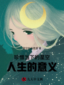 珍惜当下的星空，人生的意义