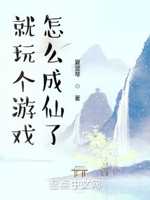 就玩个游戏,怎么成仙了起点