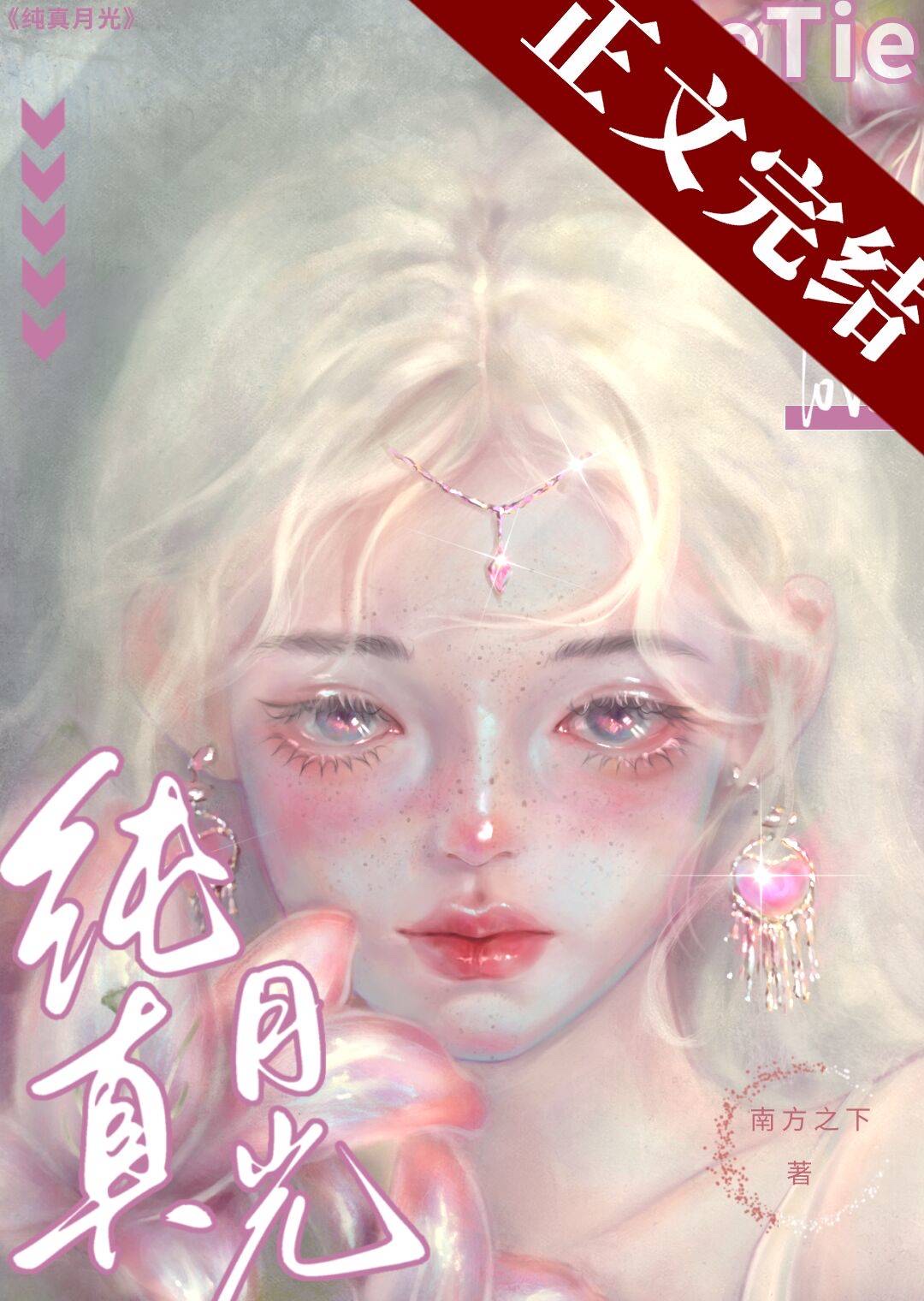 纯真月光百度网盘