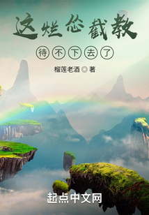 这烂怂截教待不下去了百度百科