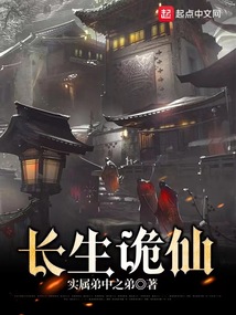 长生诡仙TXT下载