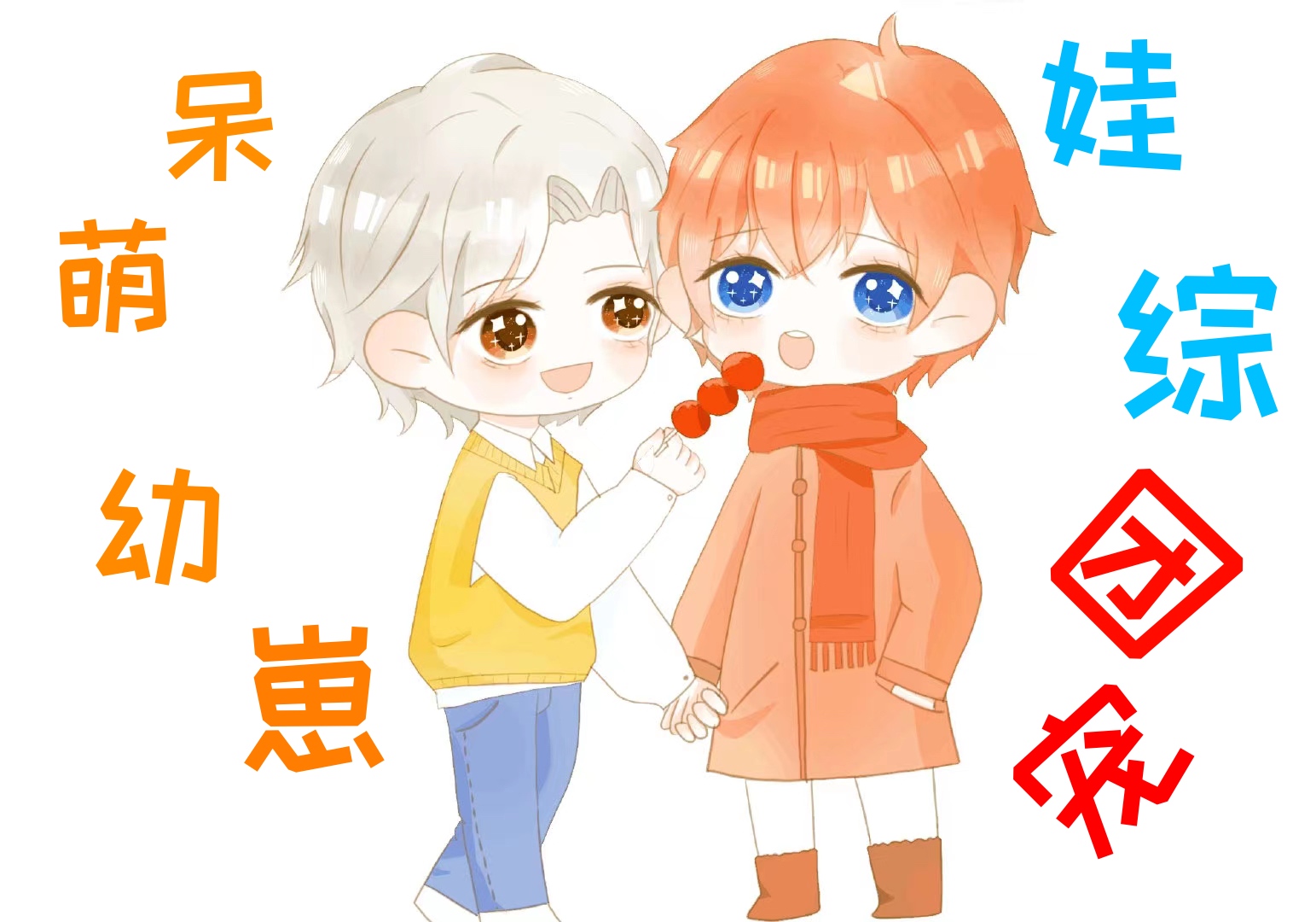 呆萌幼崽上娃综成团宠作者:星云沙