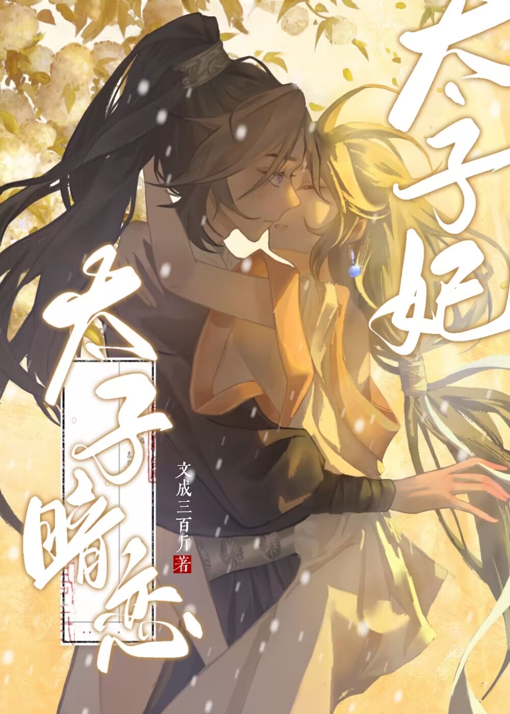 太子暗恋太子妃txt百度网盘