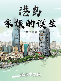 港岛家族的诞生TXT下载