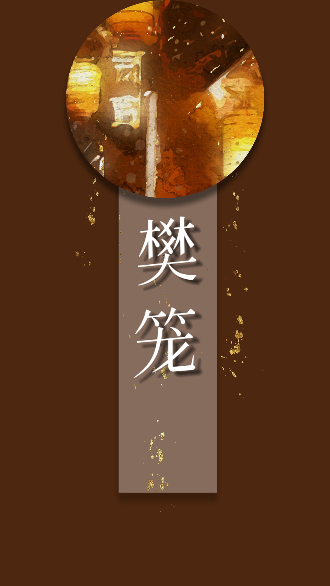 樊笼 卿隐