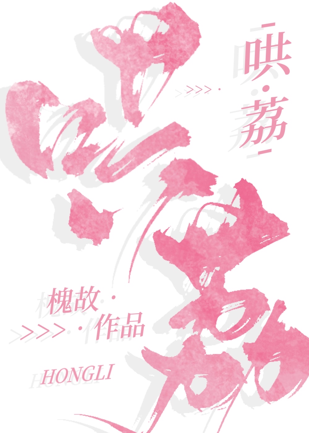 哄荔槐故全文免费阅读