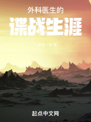 外科医生的谍战生涯小说
