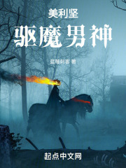 美利坚驱魔男神作者:蓝莓刺客