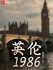英伦1986下载
