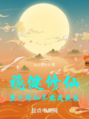 稳健修仙,整个修仙界都是我家免费